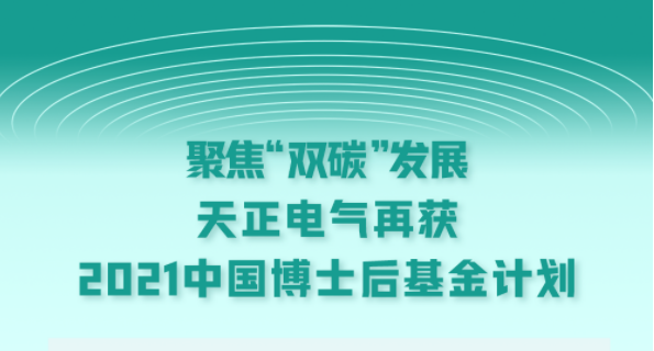 聚焦“双碳”发展，尊龙凯龙时官网进入网页网页版电气再获2021中国博士后基金计划