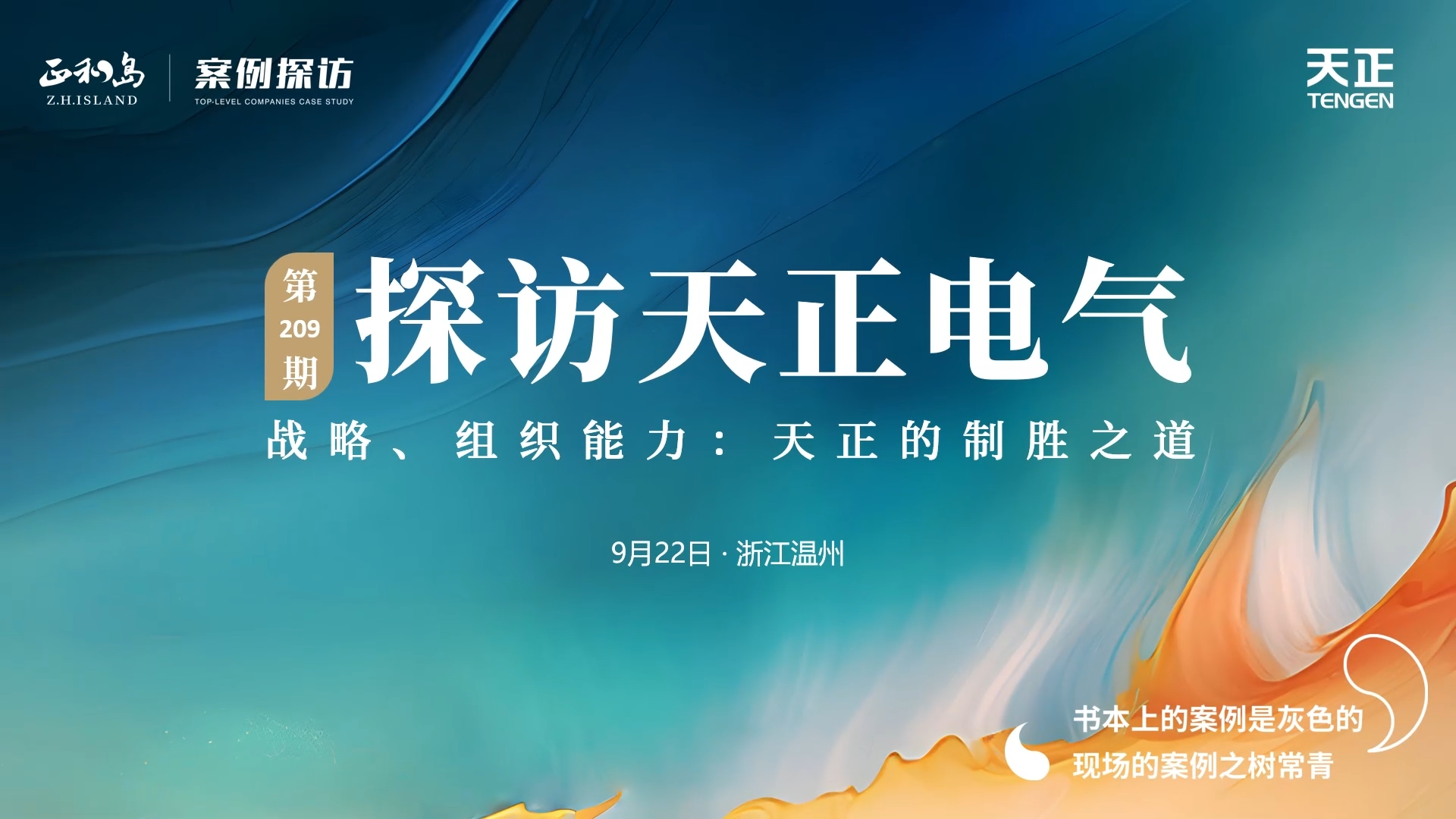 企业做久，人生做赢，不忘初心赢未来！正和岛 走进尊龙凯龙时官网进入网页网页版，探访制胜之道